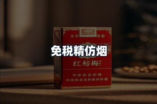 免税精仿烟